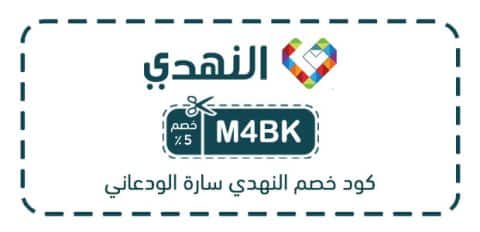 كود خصم النهدي سارة الودعاني