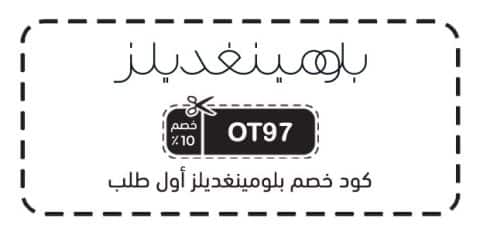 كود خصم بلومينغديلز أول طلب