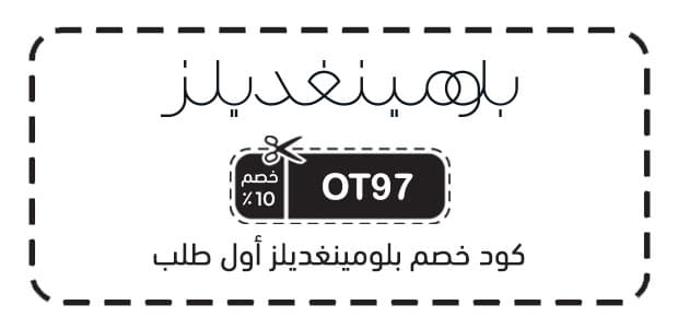 كود خصم بلومينغديلز أول طلب كود خصم بلومينغديلز أول طلب