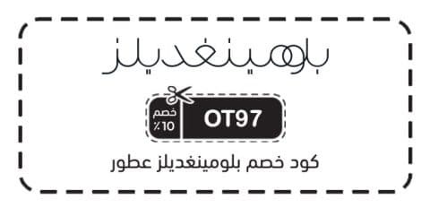 كود خصم بلومينغديلز عطور