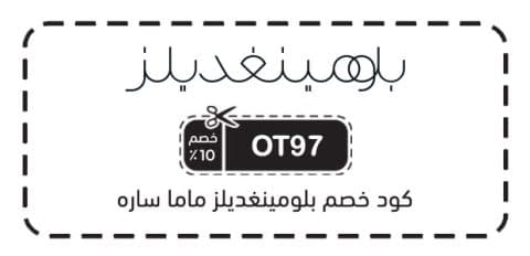 كود خصم بلومينغديلز ماما ساره