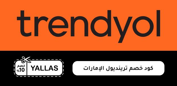 كود خصم ترينديول الإمارات