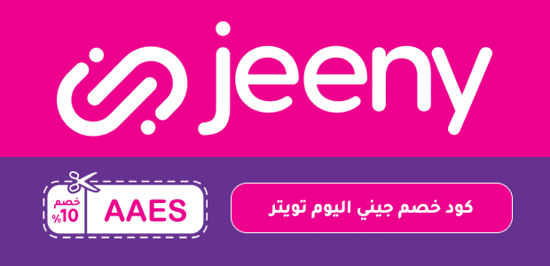 كود خصم جيني اليوم تويتر