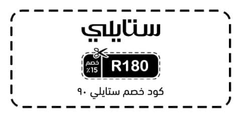 كود خصم ستايلي 90