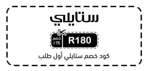 كود خصم ستايلي أول طلب