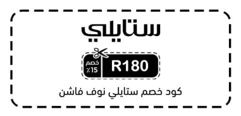 كود خصم ستايلي نوف فاشن