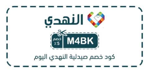 كود خصم صيدلية النهدي اليوم