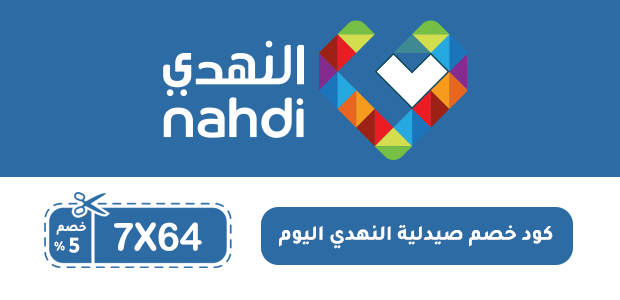 كود خصم صيدلية النهدي اليوم كود خصم صيدلية النهدي اليوم