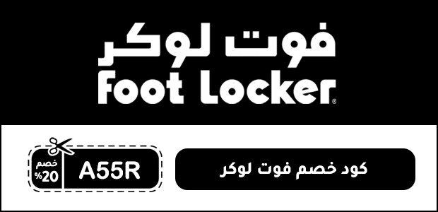 كود خصم فوت لوكر