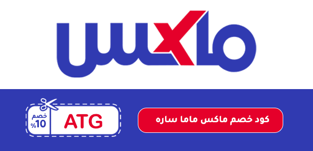 كود خصم ماكس ماما ساره