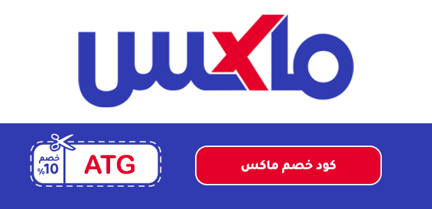 كود خصم ماكس