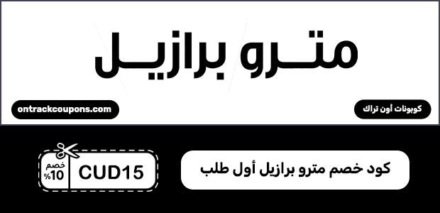 كود خصم مترو برازيل أول طلب