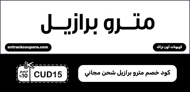 كود خصم مترو برازيل شحن مجاني