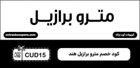 كود خصم مترو برازيل هند