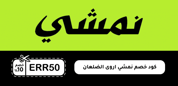 كود خصم نمشي اروى الضلعان