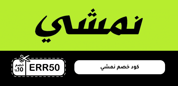 كود خصم نمشي