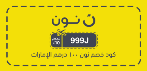 كود خصم نون 100 درهم الإمارات