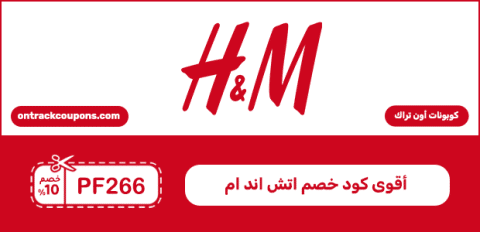 أقوى كود خصم اتش اند ام