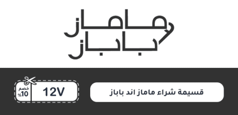 قسيمة شراء ماماز اند باباز