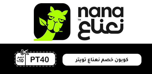كوبون خصم نعناع تويتر
