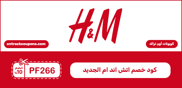 كود خصم اتش اند ام الجديد كود خصم اتش اند ام الجديد