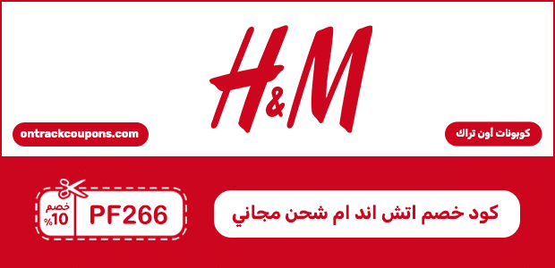 كود خصم اتش اند ام شحن مجاني