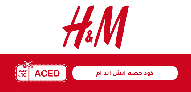 كود خصم اتش اند ام