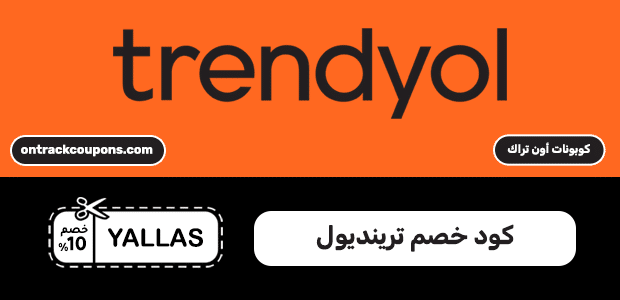 كود خصم ترينديول كود خصم ترينديول