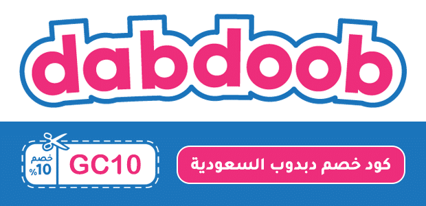 كود خصم دبدوب السعودية