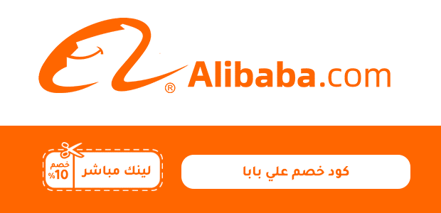 كود خصم علي بابا كود خصم علي بابا