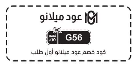 كود خصم عود ميلانو أول طلب