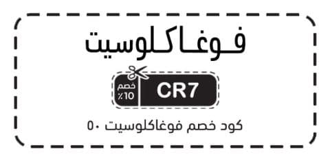 كود خصم فوغاكلوسيت 50
