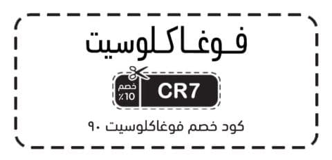 كود خصم فوغاكلوسيت 90