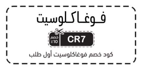 كود خصم فوغاكلوسيت أول طلب