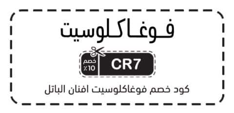 كود خصم فوغاكلوسيت افنان الباتل