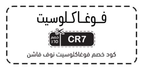 كود خصم فوغاكلوسيت نوف فاشن