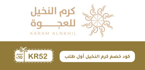 كود خصم كرم النخيل أول طلب