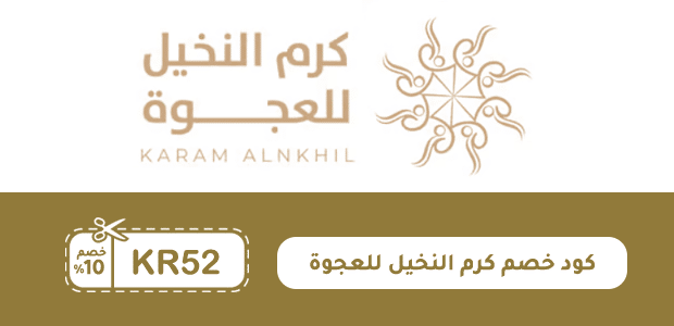 كود خصم كرم النخيل للعجوة