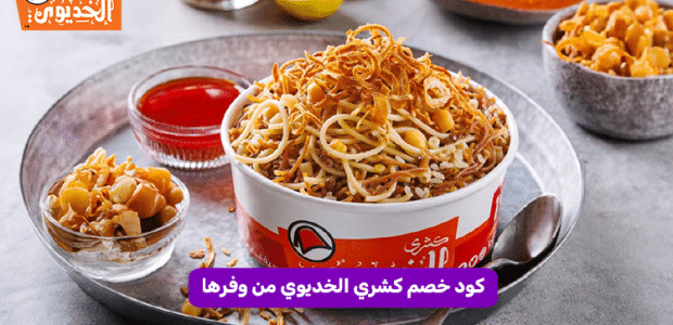 كود خصم كشري الخديوي من وفرها
