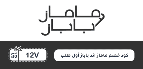 كود خصم ماماز اند باباز أول طلب