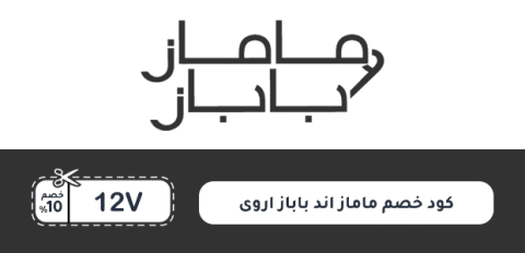 كود خصم ماماز اند باباز اروى