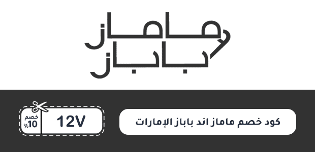 كود خصم ماماز اند باباز الإمارات