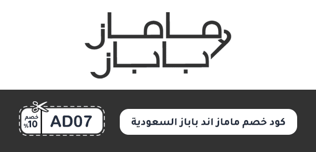 كود خصم ماماز اند باباز السعودية