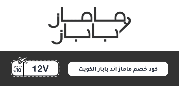 كود خصم ماماز اند باباز الكويت