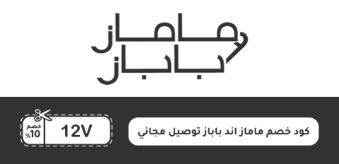 كود خصم ماماز اند باباز توصيل مجاني