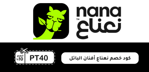 كود خصم نعناع أفنان الباتل