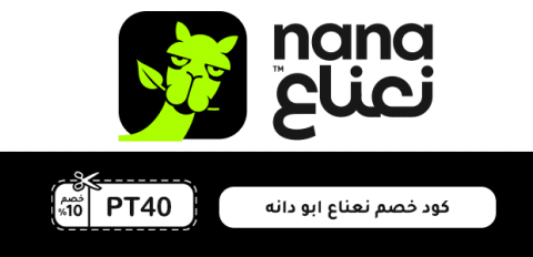 كود خصم نعناع ابو دانه