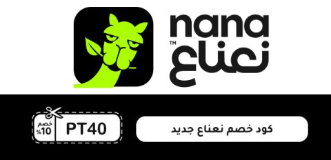 كود خصم نعناع جديد