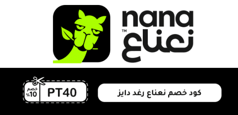 كود خصم نعناع رغد دايز