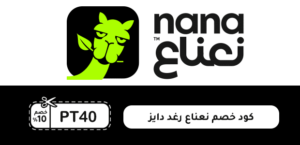 كود خصم نعناع رغد دايز